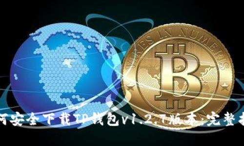 如何安全下载TP钱包v1.2.7版本：完整指南