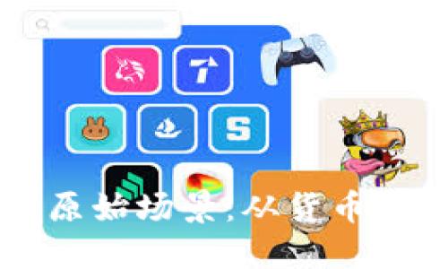 区块链的原始场景：从货币到其他应用