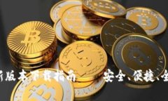  TP钱包最新版本下载指南