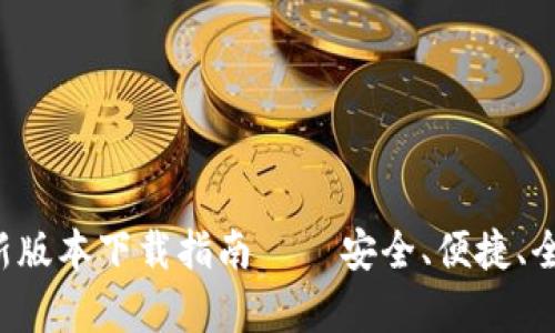 TP钱包最新版本下载指南 – 安全、便捷、全新功能解析