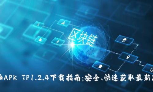 蜜柚APK TP1.2.4下载指南：安全、快速获取最新版本