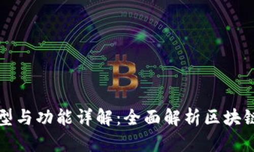 区块链节点的类型与功能详解:全面解析区块链网络的运作机制