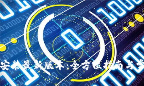 TP官方下载安装最新版本:全方位指南与常见问题解答