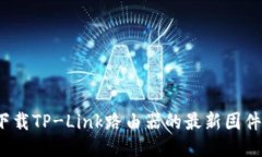 如何下载TP-Link路由器的最