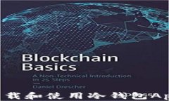 如何安全下载和使用冷钱