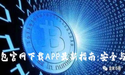 TP钱包官网下载APP最新指南：安全与使用