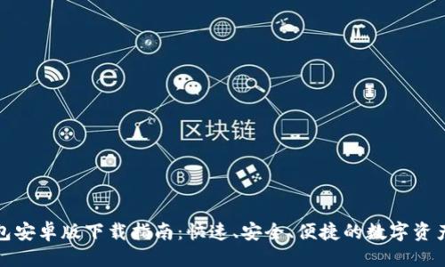 优质  
TP钱包安卓版下载指南：快速、安全、便捷的数字资产管理