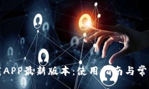 bio/bio
TP官网下载APP最新版本：使用指南与常见问题解析