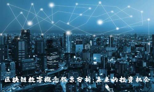 区块链数字概念股票分析：未来的投资机会