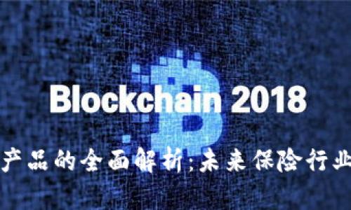 区块链保险产品的全面解析：未来保险行业的转型之路