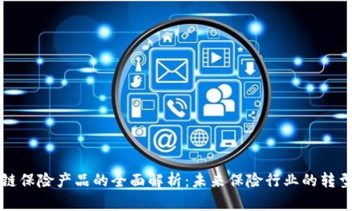 区块链保险产品的全面解析：未来保险行业的转型之路
