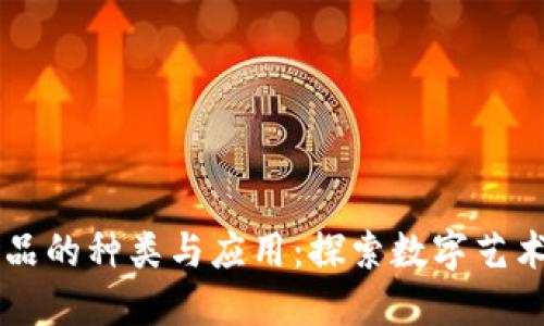 区块链小饰品的种类与应用：探索数字艺术与虚拟收藏