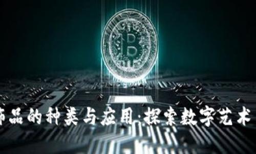 区块链小饰品的种类与应用：探索数字艺术与虚拟收藏