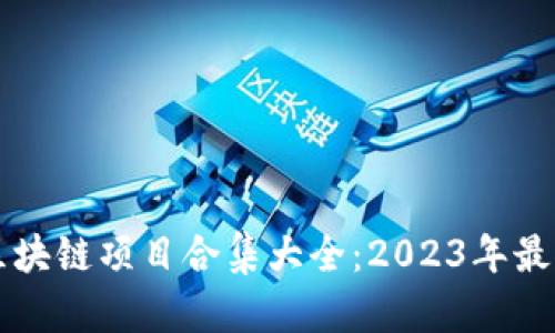 国内区块链项目合集大全：2023年最新盘点