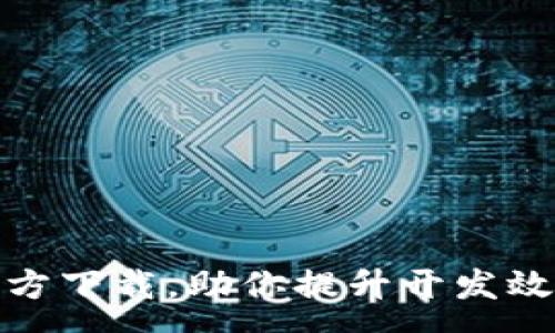:

TP最新版官方下载，助你提升开发效率与安全性