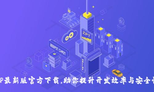 :

TP最新版官方下载，助你提升开发效率与安全性