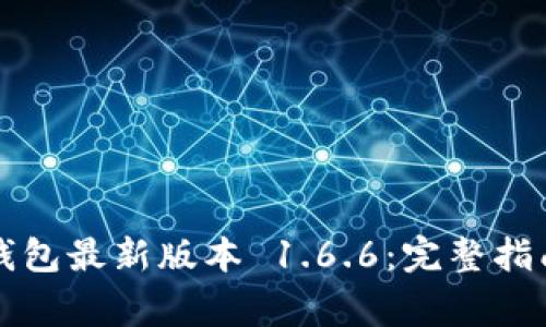 : 如何下载 TP 钱包最新版本 1.6.6：完整指南与常见问题解答