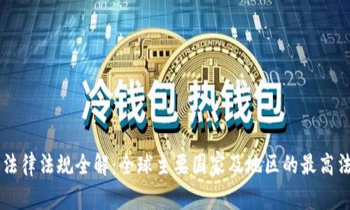 区块链法律法规全解：全球主要国家及地区的最高法规一览