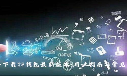 如何安全下载TP钱包最新版本：用户指南与常见问题解答