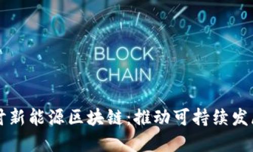 深入探讨新能源区块链：推动可持续发展的未来