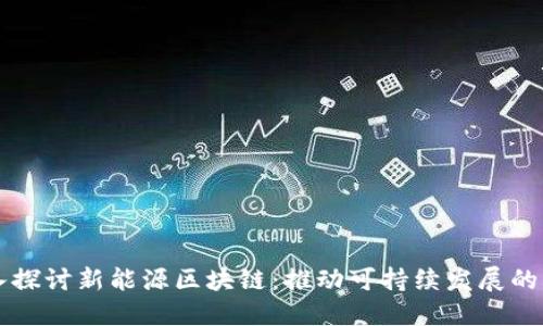 深入探讨新能源区块链：推动可持续发展的未来