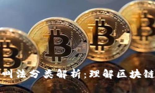 区块链行业叫法分类解析：理解区块链的多元面貌
