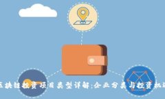 区块链投资项目类型详解