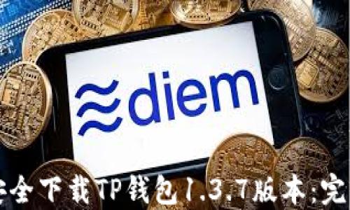 
如何安全下载TP钱包1.3.7版本：完整指南