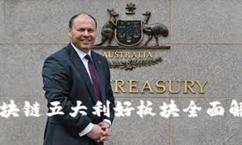 区块链五大利好板块全面解析