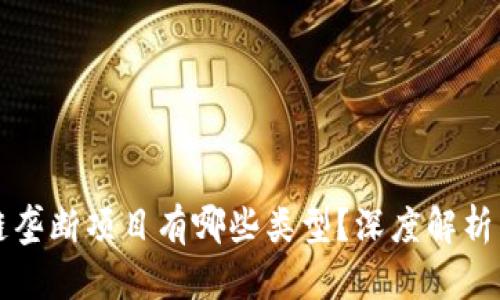 区块链垄断项目有哪些类型？深度解析与探讨