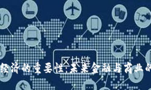 区块链经济的重要性:未来金融与商业的新变革