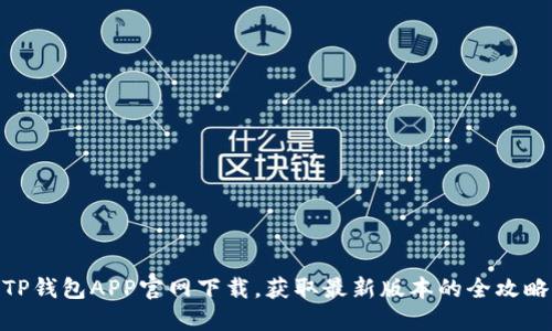 TP钱包APP官网下载，获取最新版本的全攻略