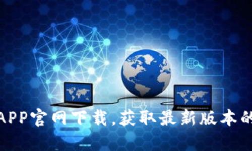 TP钱包APP官网下载，获取最新版本的全攻略