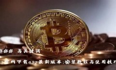 ### 与关键词tp官网下载a