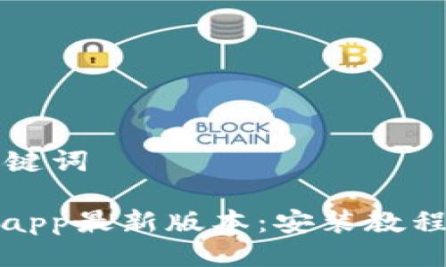 ### 与关键词

tp官网下载app最新版本：安装教程与使用技巧