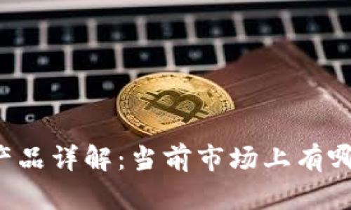 区块链存证产品详解：当前市场上有哪些主流选择?