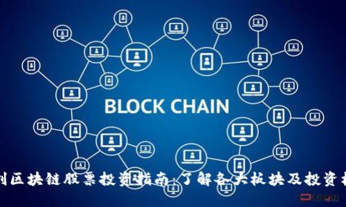 融创区块链股票投资指南：了解各大板块及投资机会