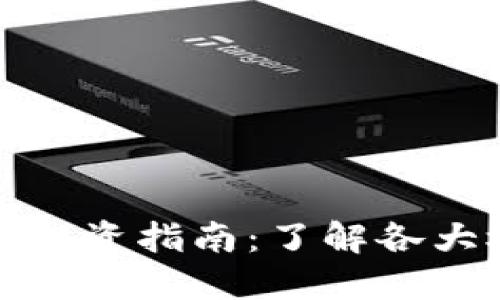 融创区块链股票投资指南：了解各大板块及投资机会
