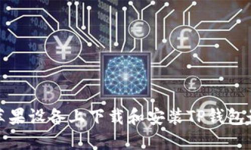 如何在苹果设备上下载和安装TP钱包最新版本