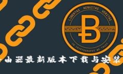 TP路由器最新版本下载与安