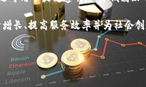 介绍

丹麦作为北欧国家之一，近年来一直在积极推动区块链技术的应用与发展。政府早已意识到区块链的潜力，不仅在于金融领域的应用，还可用于提高透明度、降低腐败等社会治理方面。因此，丹麦政府积极与区块链公司合作，推动其在公共服务、环境保护和社会管理等领域的创新应用。

在丹麦，有多家初创公司及成熟企业专注于区块链技术的开发与实施，服务于政府、企业及个人用户。通过这些公司，丹麦希望促进经济增长、提高服务效率并为社会创造更大的价值。同时，丹麦政府也在政策层面给予区块链技术一定的支持，致力于营造良好的创新环境，以吸引更多的区块链企业落户。


丹麦政府支持的区块链公司与创新项目