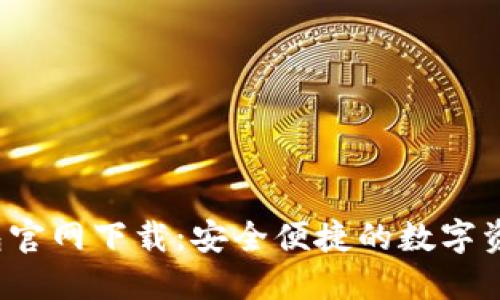 2025TP钱包官网下载:安全便捷的数字资产管理利器
