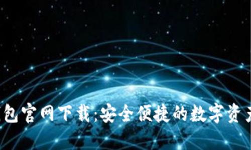 2025TP钱包官网下载:安全便捷的数字资产管理利器
