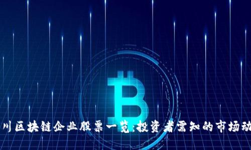 四川区块链企业股票一览：投资者需知的市场动态