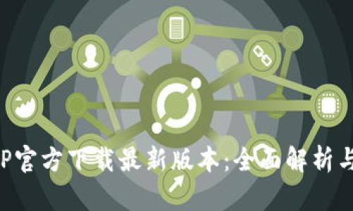 TP钱包APP官方下载最新版本:全面解析与下载指南