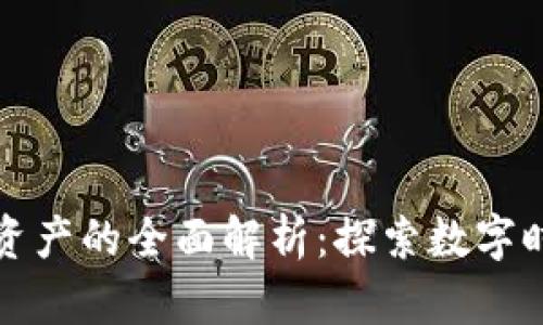 区块链智能资产的全面解析：探索数字时代的新机遇