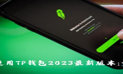 如何下载和使用TP钱包2023最新版本：一步一步指南