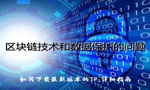 如何下载最新版本的TP：详细指南