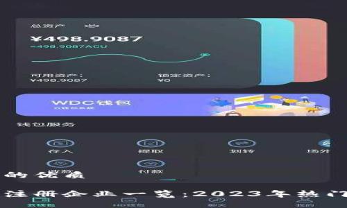 思考一个且的优质

国内区块链注册企业一览：2023年热门项目与公司