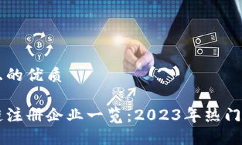 思考一个且的优质

国内区块链注册企业一览：2023年热门项目与公司